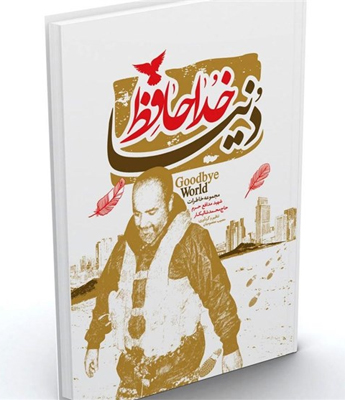 خداحافظ دنیا؛ مجموعه خاطرات شهید محمد شالیکار