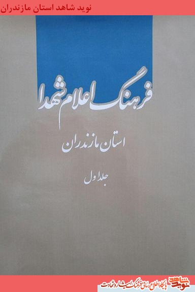 فرهنگ اعلام شهداى استان مازندران