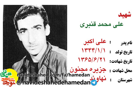 زندگینامه سرباز شهید علی محمد قنبری
