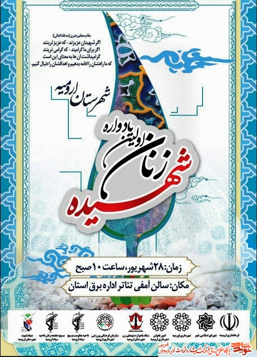 اولین یادواره زنان شهیده شهرستان ارومیه/ پوستر