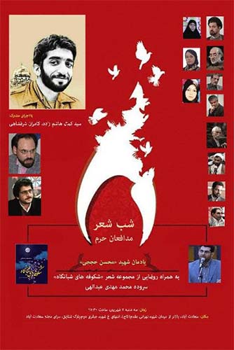 برگزاری  شب شعر مدافعان حرم «یادمان شهید محسن حججی»