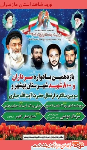 برگزاری یازدهمین یادواره سرداران و 800 شهید شهرستان بهشهر