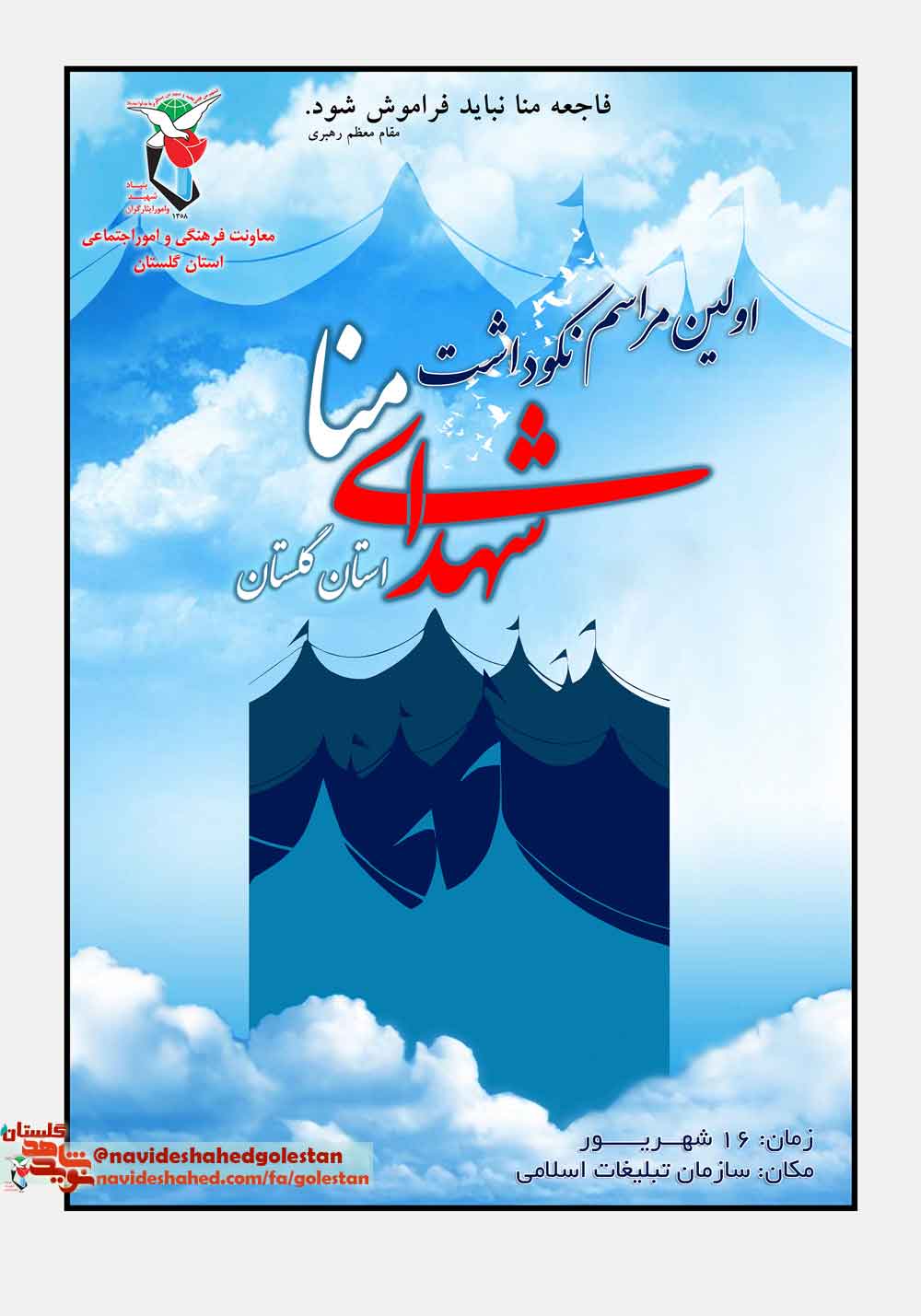 نخستین کنگره « لاله های سپید » بزرگداشت شهدای منا در گلستان برگزار می‎شود