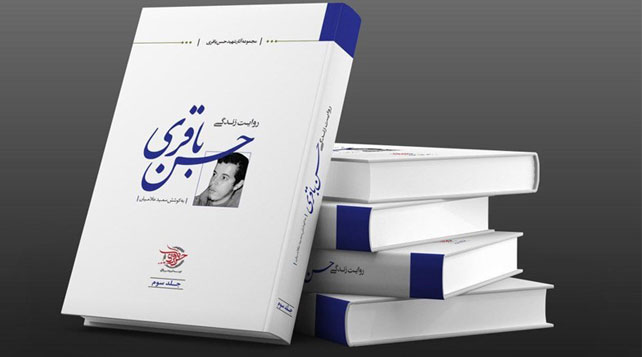 جلد سوم «روایت زندگی شهید حسن باقری» منتشر شد