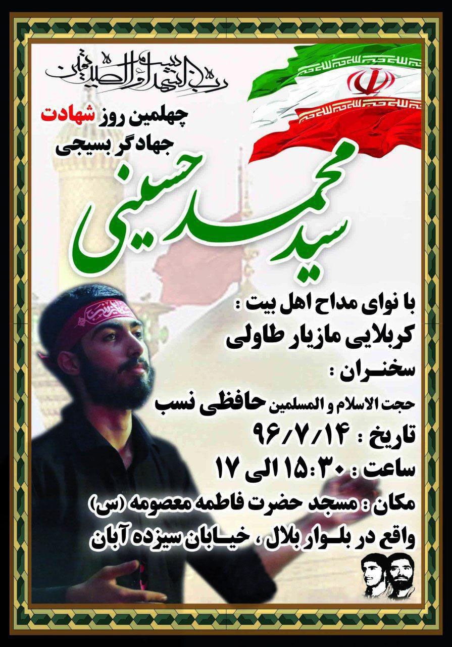مراسم چهلمین روز شهادت جهادگر شهید« سید محمد حسینی» برگزار می شود
