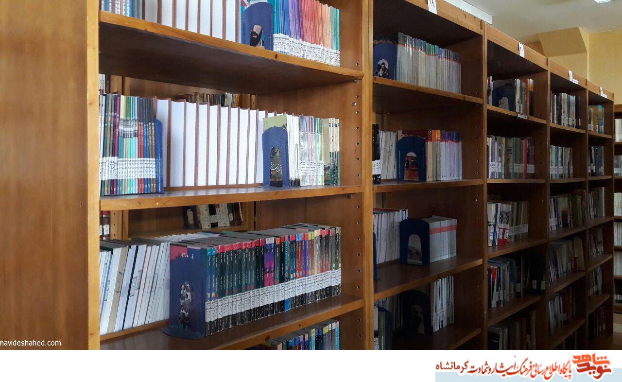 فعالیت کتابخانه تخصصی ایثار و شهادت کرمانشاه با چهار هزار جلد کتاب