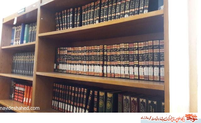 فعالیت کتابخانه تخصصی ایثار و شهادت کرمانشاه با چهار هزار جلد کتاب