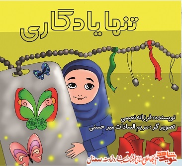 کتاب کودک تنها یادگاری با موضوع فرزندان شهدا برای کودکان