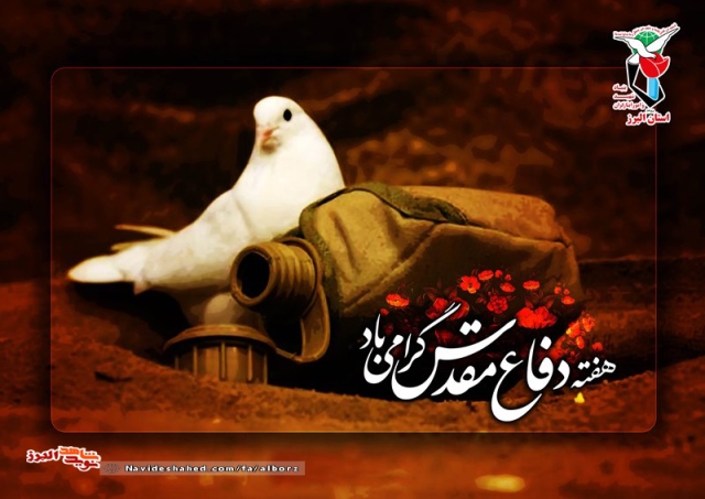 هفته دفاع مقدس نماد جانفشانی و دلاوری مردان ایران گرامی باد