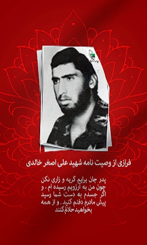 پوستر وصیت نامه شهید والا مقان ((علی اصغر خالدی)) در سالروز شهادت
