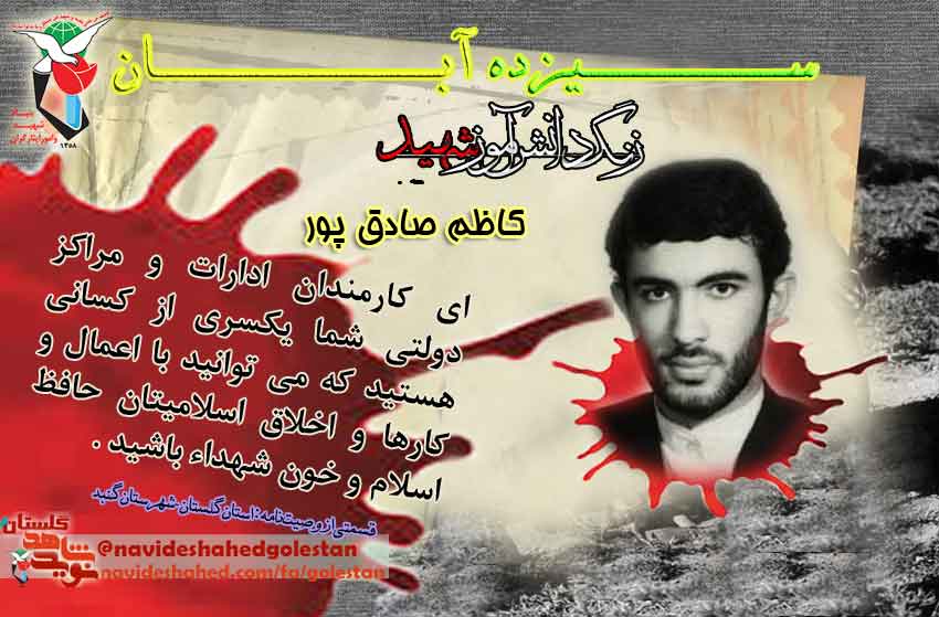 پوستر؛ دانش آموز «شهید کاظم صادق پور»/(2)