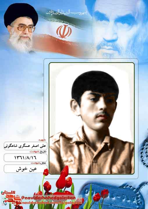 نگاهی به زندگی نامه «شهید علی اصغر عسگری شاهکوئی» در سالروز شهادتش