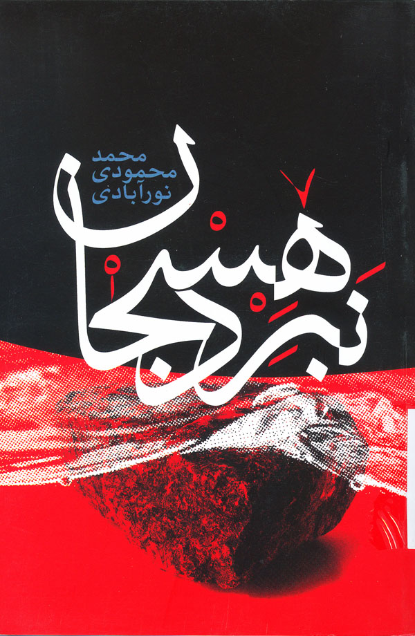 معرفی کتاب «نبرد هسجان » / بر اساس زندگی شهید علیرضا هاشم‌نژاد
