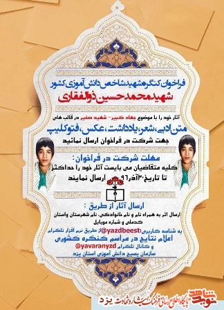 فراخوان کنگره شهید شاخص دانش‌آموزی کشور محمدحسین ذوالفقاری در یزد منتشر شد+ پوستر