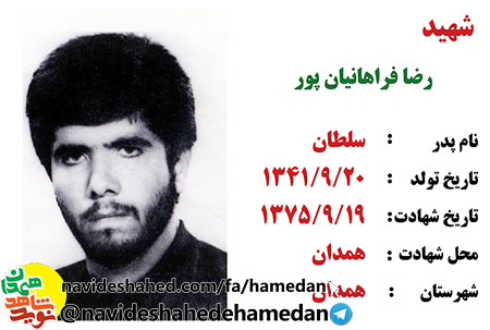 زندگینامه شهید رضا فراهانیان پور
