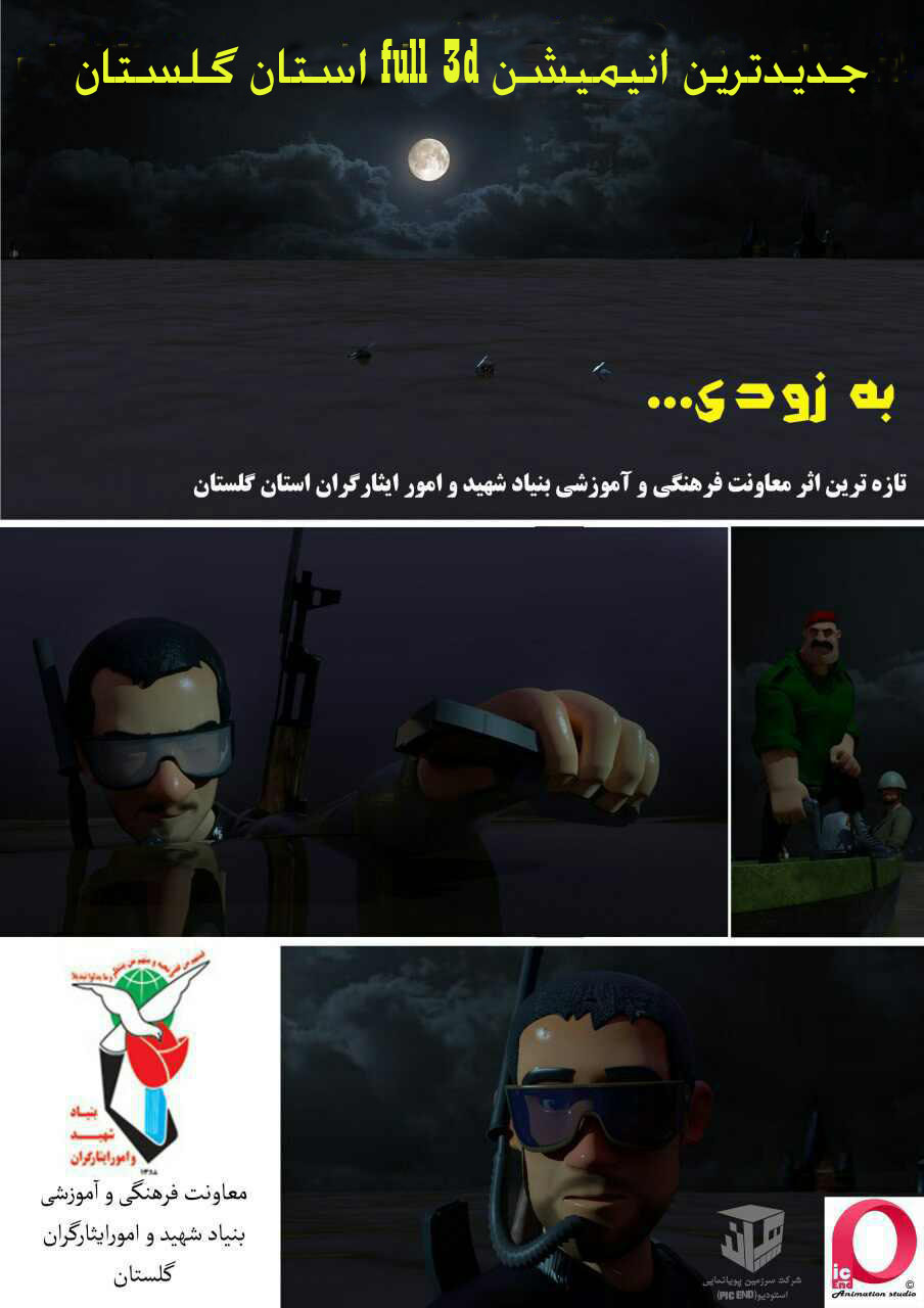 پوستر مجموعه انیمیشنی سه بعدی قصه های نبرد