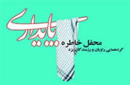 محفل خاطره پایداری در یزد برگزار شد