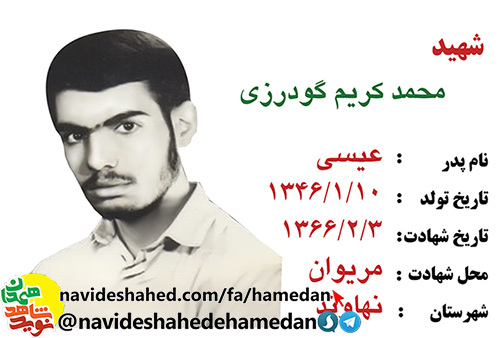 زندگینامه سرباز شهید محمد کریم گودرزی