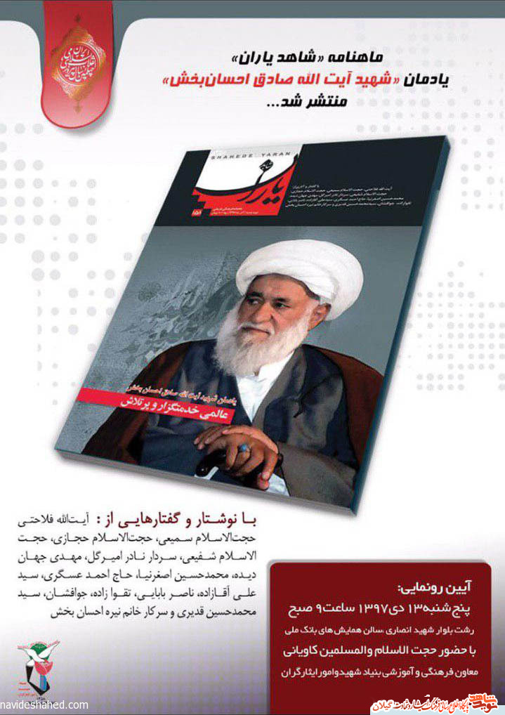 مجله «شاهد یاران» ویژه نامه شهید صادق احسان‌بخش در رشت رونمایی می شود