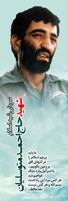 سردار رشید اسلام شهید حاج احمد متوسلیان/ پوستر