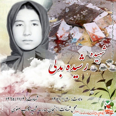 قصه پُر غصه شهادت بچه های مدرسه بینش زنجان در بمباران هوایی بهمن ماه 1365