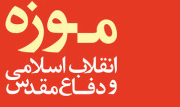 مراسم اختتامیه نمایشگاه ملی دستاوردهای انقلاب اسلامی و دفاع‌مقدس برگزار می‌شود