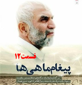 کتاب صوتی پیغام ماهی ها، سرگذشت جنگ‌های نامتقارن حاج حسین همدانی /قسمت 12