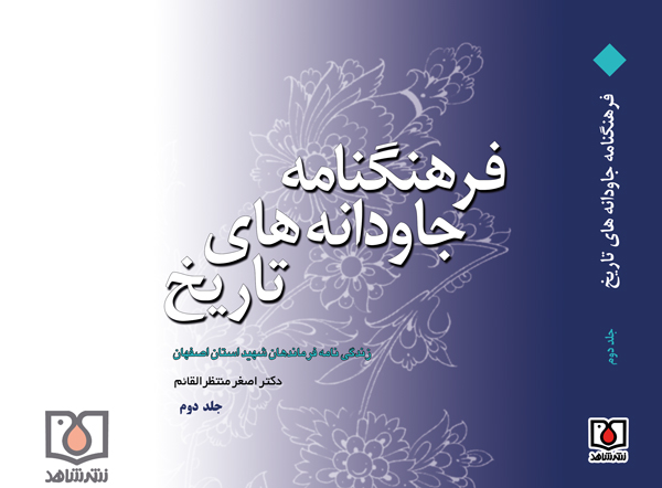 سه جلد از زندگینامۀ فرماندهان شهید استان اصفهان منتشر شد