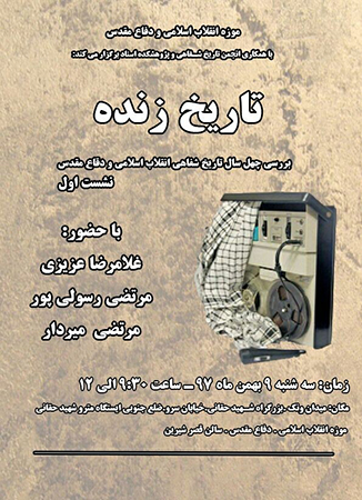 نشست «تاریخ زنده» در موزه انقلاب اسلامی و دفاع مقدس