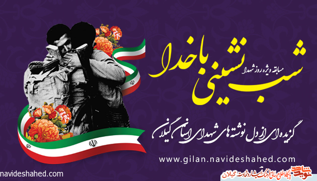 مسابقه کتابخوانی «شب نشینی با خدا» گزیده ای از دل نوشته های شهدای استان گیلان