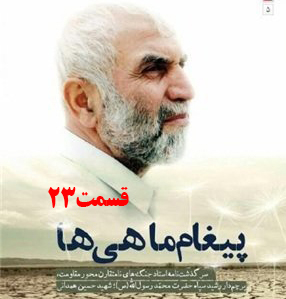 کتاب صوتی پیغام ماهی ها، سرگذشت جنگ‌های نامتقارن حاج حسین همدانی /قسمت 23