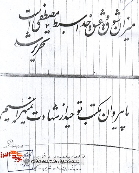 اسناد / تصویر دست خط شهید «محمدرضا دهقانی اشگذری»