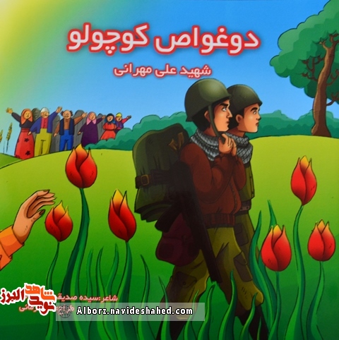 معرفی کتاب/ « دو غواص کوچولو» روایتی منظوم و کودکانه از شهید «علی مهرانی»