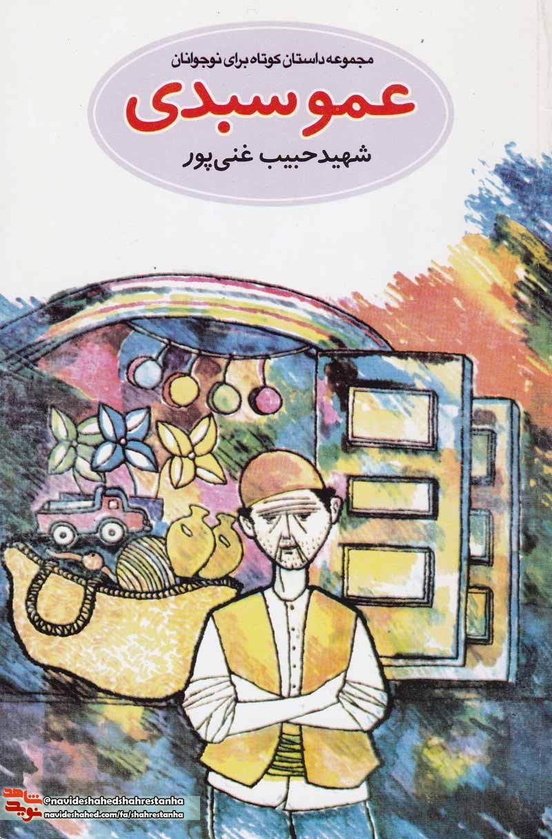 کتاب «عمو سبدی» داستان های کوتاه در حوزه ایثار و شهادت