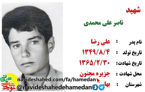 زندگینامه دانش آموز بسیجی شهید ناصر علی محمدی