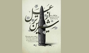 برپایی نمایشگاه «شیرین‌تر از عسل» در موزه انقلاب اسلامی و دفاع مقدس