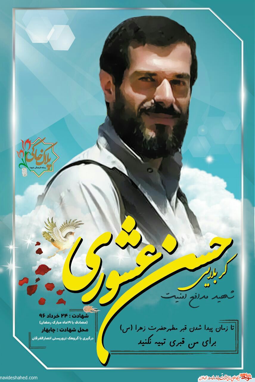پوستر/وصیت نامه مدافع امنیت شهیدکربلایی حسن عشوری