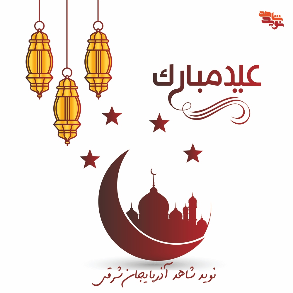 پوستر / عید فطر مبارک