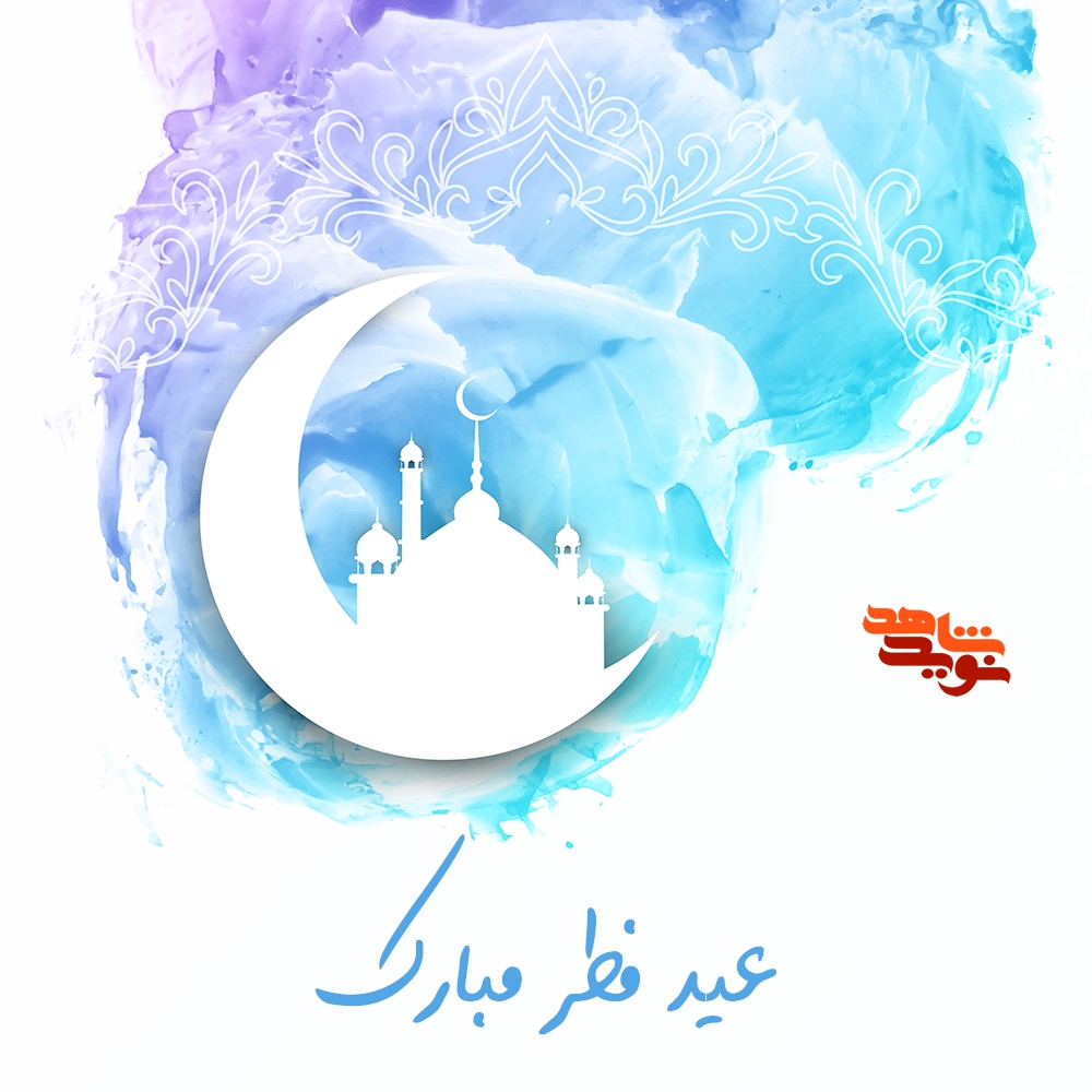 پوستر / عید فطر مبارک