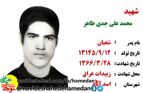 زندگینامه سرباز شهید و مفقود الپیکر محمد علی جدی طاهر