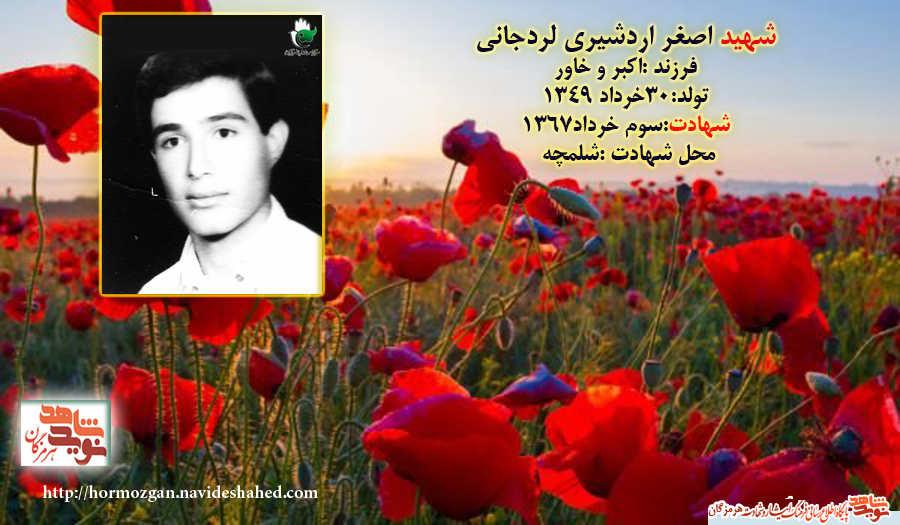 نگاهی به زندگینامه شهید والا مقام اصغر اردشیری لردجانی