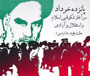 15 خرداد؛ سرآغاز انقلاب اسلامی