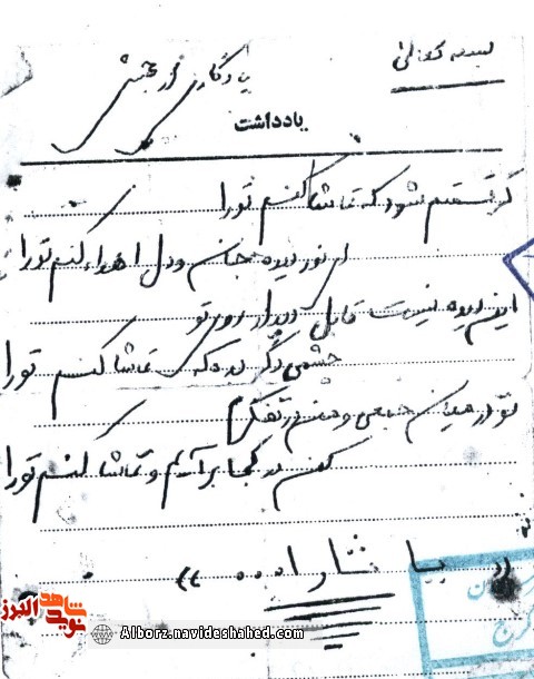 اسناد / دستخط به یادگار مانده از شهید «عباسعلی جلالی پندری»