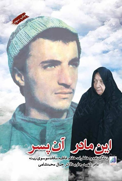 خاطرات مادر شهید جاوید الاثر جمال محمدشاهی در «این مادر آن پسر»