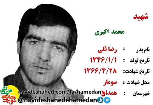 زندگینامه سرباز شهید محمد اکبری
