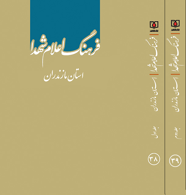 جلد اول و دوم «فرهنگ اعلام شهدای استان مازندان» منتشر شد
