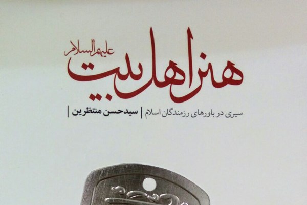کتاب مورد علاقه شهید حججی به چاپ چهارم رسید