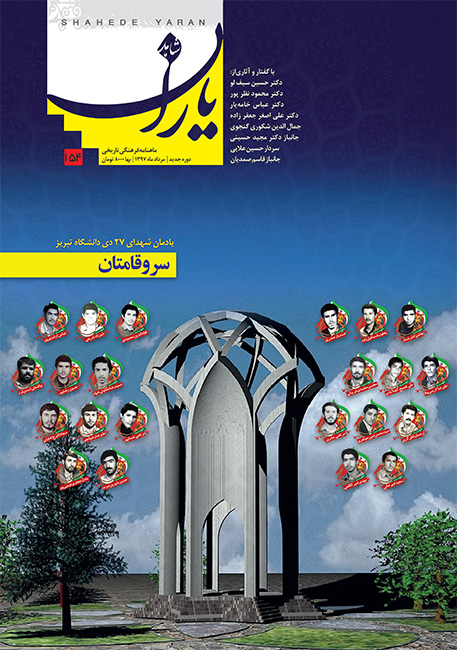 یادمان شهدای 27 دی دانشگاه تبریز در «شاهد یاران»