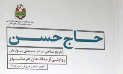 کتاب «حاج حسن» در موزه انقلاب اسلامی و دفاع مقدس نقد می شود