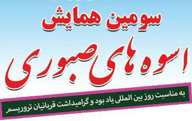 نخستین گرامیداشت ۲۱۱ شهید ترور استان گلستان برگزار می‌شود